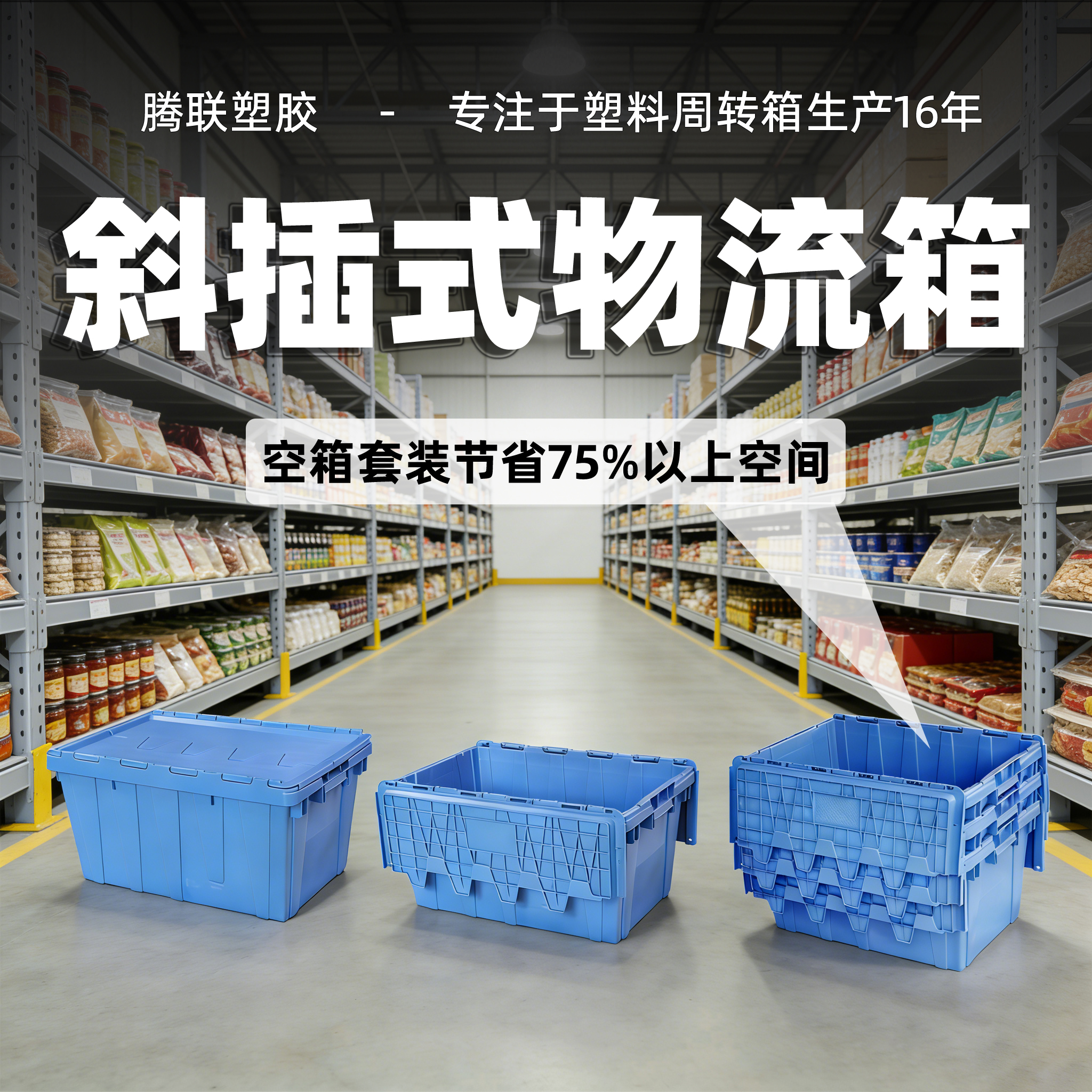 斜插式物流箱