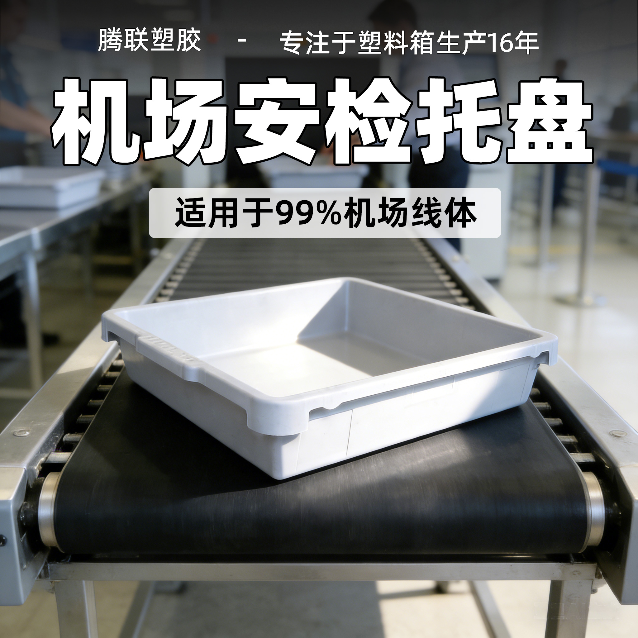 机场安检塑料托盘
