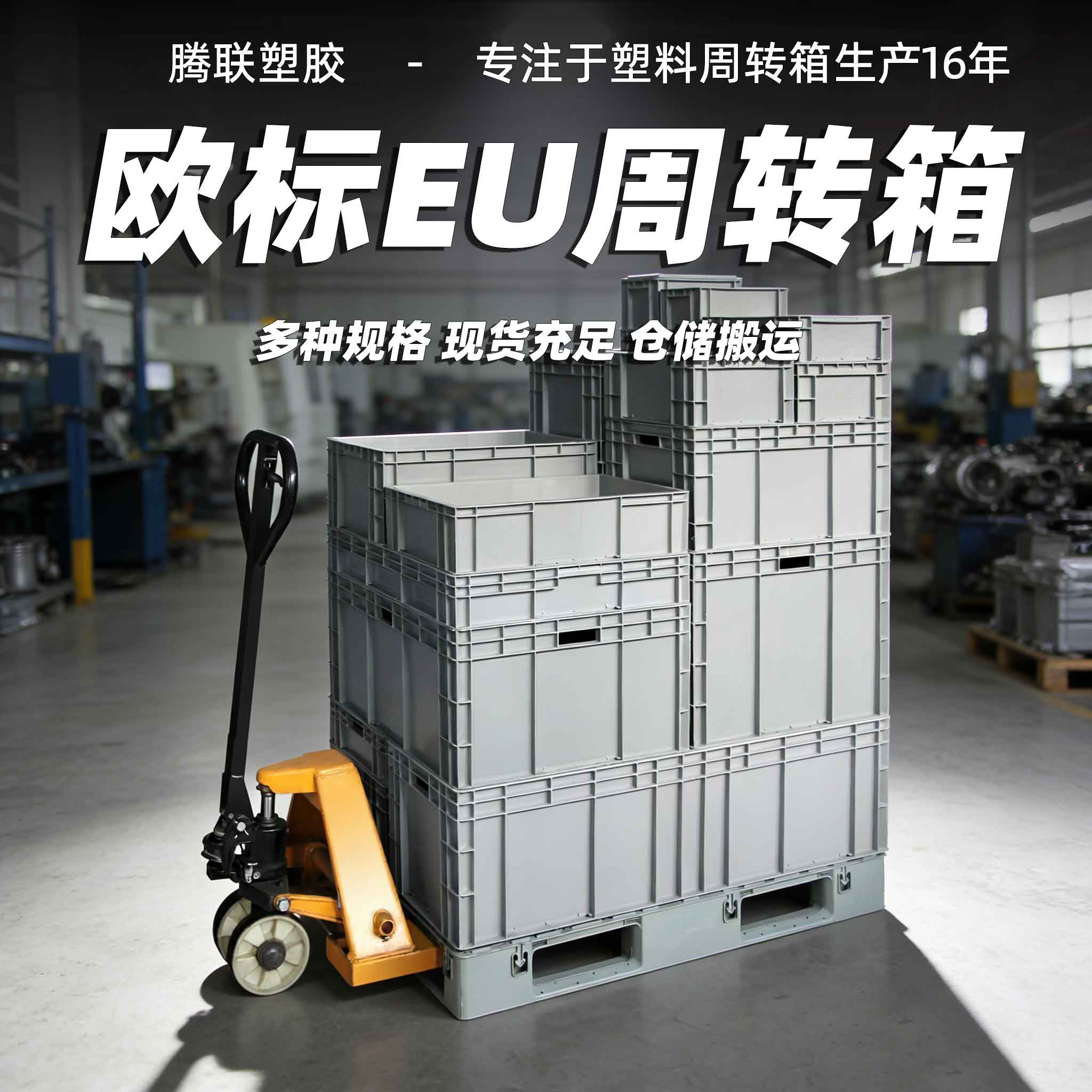 欧标EU系列塑料周转箱
