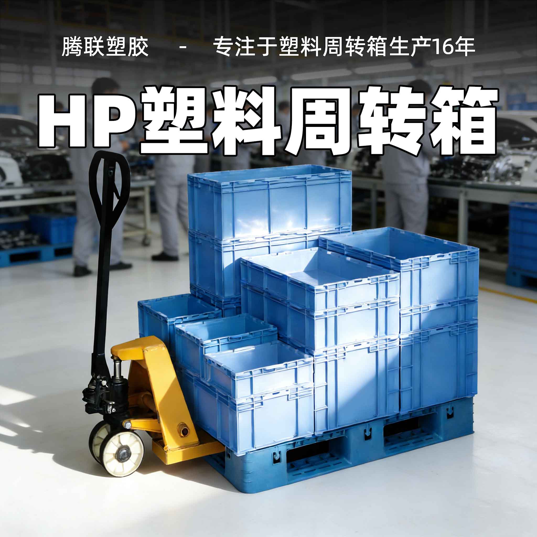 HP系列塑料周转箱